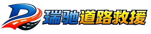 蒙城县瑞驰｜24小时提供拖车救援-附近汽车搭电补胎吊车脱困